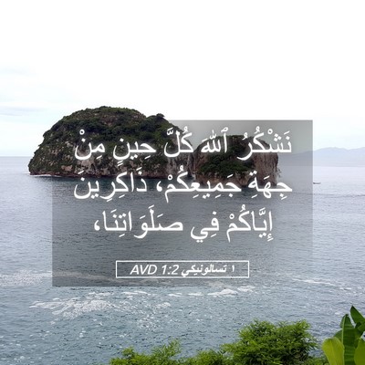 Picture 05 - ١ تسالونيكي 1:2 AVD - نَشْكُرُ ٱللهَ كُلَّ حِينٍ - Bible Verse Picture