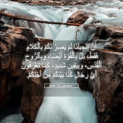 Picture 05 - ١ تسالونيكي 1:5 AVD - أَنَّ إِنْجِيلَنَا لَمْ - Bible Verse Picture