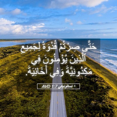 Picture 05 - ١ تسالونيكي 1:7 AVD - حَتَّى صِرْتُمْ قُدْوَةً - Bible Verse Picture