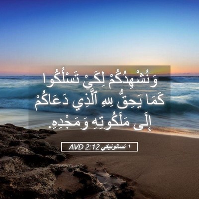Picture 05 - ١ تسالونيكي 2:12 AVD - وَنُشْهِدُكُمْ لِكَيْ - Bible Verse Picture