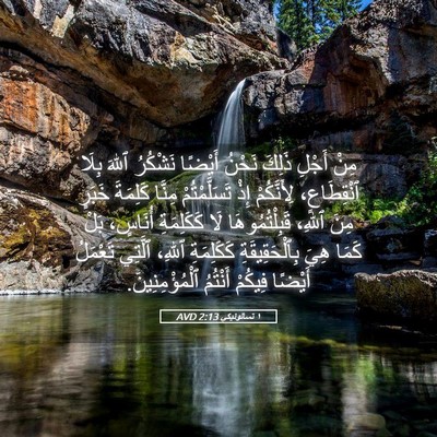 Picture 05 - ١ تسالونيكي 2:13 AVD - مِنْ أَجْلِ ذَلِكَ نَحْنُ - Bible Verse Picture