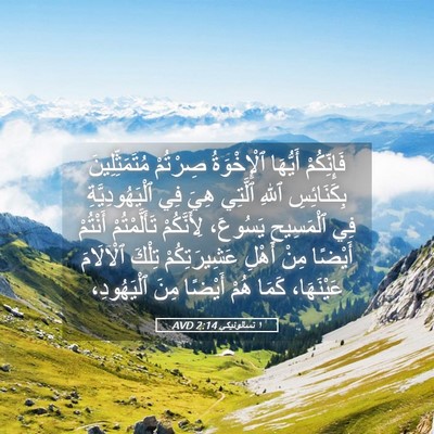 Picture 05 - ١ تسالونيكي 2:14 AVD - فَإِنِّكُمْ أَيُّهَا - Bible Verse Picture