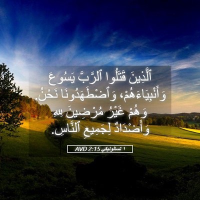 Picture 05 - ١ تسالونيكي 2:15 AVD - ٱلَّذِينَ قَتَلُوا - Bible Verse Picture