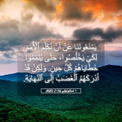 Picture 05 - ١ تسالونيكي 2:16 AVD - يَمْنَعُونَنَا عَنْ أَنْ - Bible Verse Picture