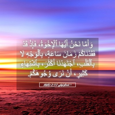 Picture 05 - ١ تسالونيكي 2:17 AVD - وَأَمَّا نَحْنُ أَيُّهَا - Bible Verse Picture