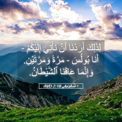 Picture 05 - ١ تسالونيكي 2:18 AVD - لِذَلِكَ أَرَدْنَا أَنْ - Bible Verse Picture