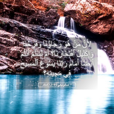 Picture 05 - ١ تسالونيكي 2:19 AVD - لِأَنْ مَنْ هُوَ - Bible Verse Picture