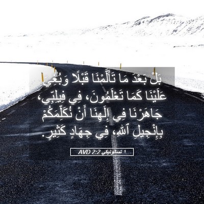 Picture 05 - ١ تسالونيكي 2:2 AVD - بَلْ بَعْدَ مَا - Bible Verse Picture