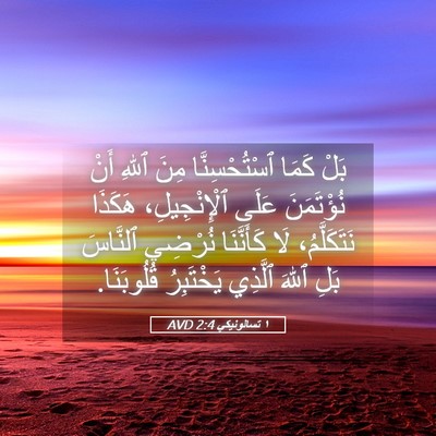 Picture 05 - ١ تسالونيكي 2:4 AVD - بَلْ كَمَا ٱسْتُحْسِنَّا - Bible Verse Picture