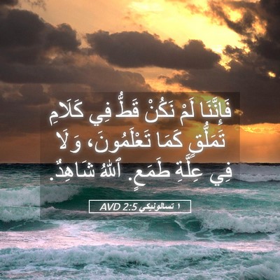 Picture 05 - ١ تسالونيكي 2:5 AVD - فَإِنَّنَا لَمْ نَكُنْ - Bible Verse Picture