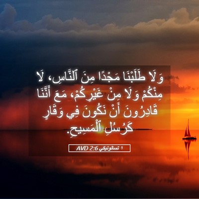 Picture 05 - ١ تسالونيكي 2:6 AVD - وَلَا طَلَبْنَا مَجْدًا - Bible Verse Picture