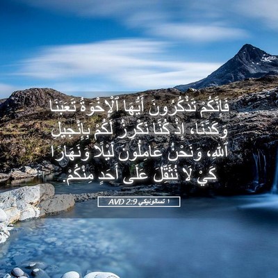 Picture 05 - ١ تسالونيكي 2:9 AVD - فَإِنَّكُمْ تَذْكُرُونَ - Bible Verse Picture