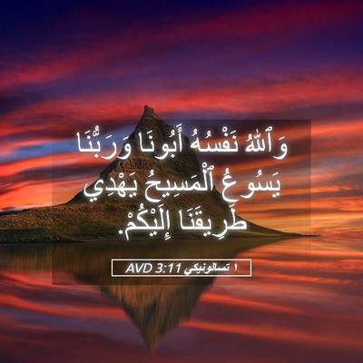 Picture 05 - ١ تسالونيكي 3:11 AVD - وَٱللهُ نَفْسُهُ أَبُونَا - Bible Verse Picture