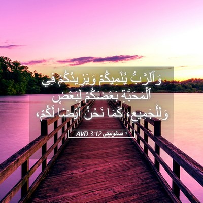 Picture 05 - ١ تسالونيكي 3:12 AVD - وَٱلرَّبُّ يُنْمِيكُمْ - Bible Verse Picture