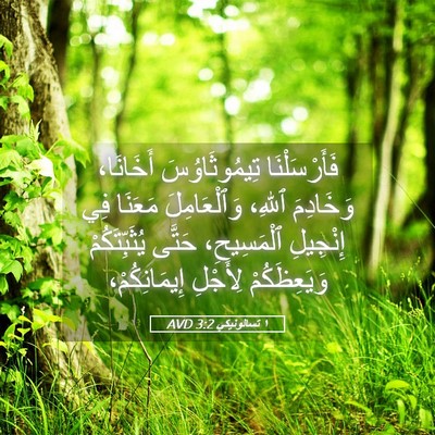 Picture 05 - ١ تسالونيكي 3:2 AVD - فَأَرْسَلْنَا - Bible Verse Picture