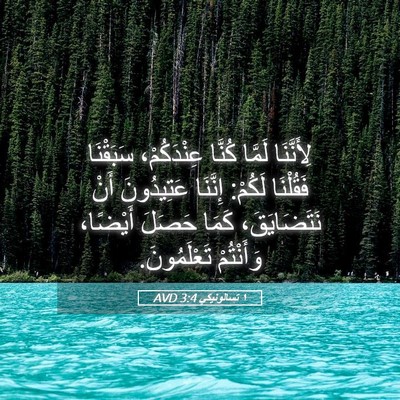 Picture 05 - ١ تسالونيكي 3:4 AVD - لِأَنَّنَا لَمَّا كُنَّا - Bible Verse Picture