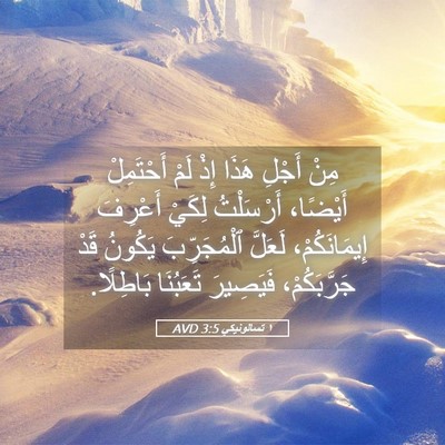 Picture 05 - ١ تسالونيكي 3:5 AVD - مِنْ أَجْلِ هَذَا إِذْ - Bible Verse Picture