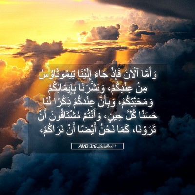 Picture 05 - ١ تسالونيكي 3:6 AVD - وَأَمَّا ٱلْآنَ فَإِذْ - Bible Verse Picture