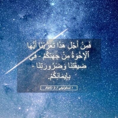 Picture 05 - ١ تسالونيكي 3:7 AVD - فَمِنْ أَجْلِ هَذَا - Bible Verse Picture
