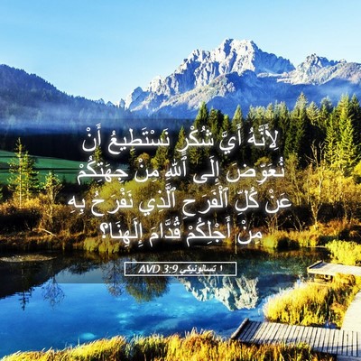 Picture 05 - ١ تسالونيكي 3:9 AVD - لِأَنَّهُ أَيَّ شُكْرٍ - Bible Verse Picture