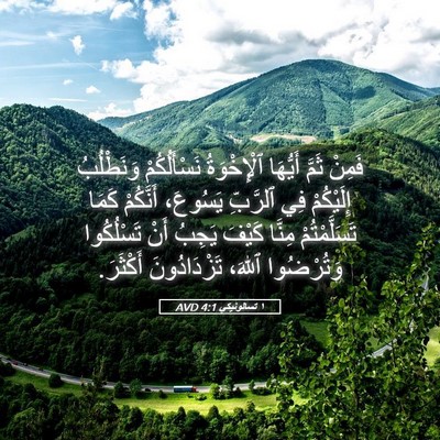 Picture 05 - ١ تسالونيكي 4:1 AVD - فَمِنْ ثَمَّ أَيُّهَا - Bible Verse Picture