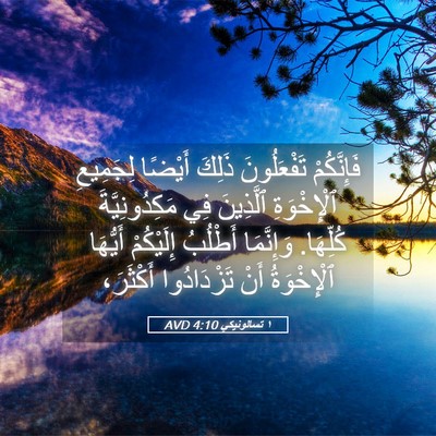 Picture 05 - ١ تسالونيكي 4:10 AVD - فَإِنَّكُمْ تَفْعَلُونَ - Bible Verse Picture