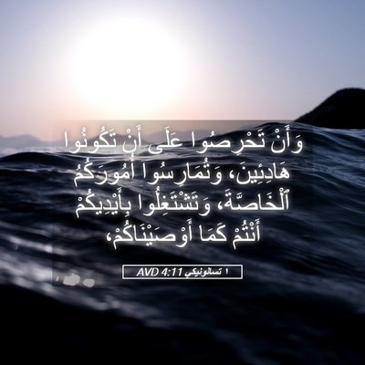 Picture 05 - ١ تسالونيكي 4:11 AVD - وَأَنْ تَحْرِصُوا عَلَى - Bible Verse Picture