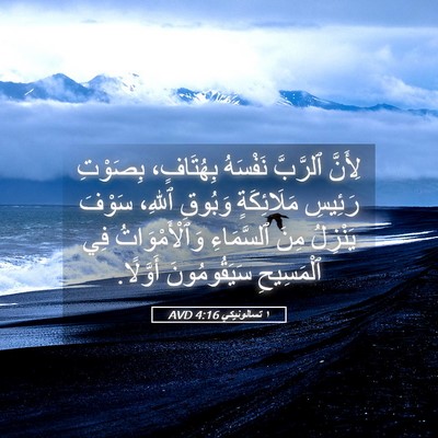 Picture 05 - ١ تسالونيكي 4:16 AVD - لِأَنَّ ٱلرَّبَّ نَفْسَهُ - Bible Verse Picture