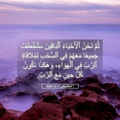 Picture 05 - ١ تسالونيكي 4:17 AVD - ثُمَّ نَحْنُ ٱلْأَحْيَاءَ - Bible Verse Picture