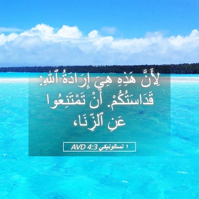 Picture 05 - ١ تسالونيكي 4:3 AVD - لِأَنَّ هَذِهِ هِيَ - Bible Verse Picture