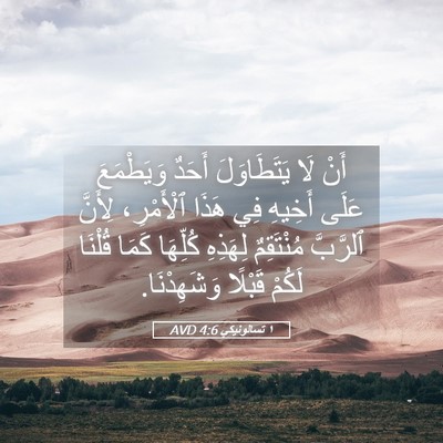 Picture 05 - ١ تسالونيكي 4:6 AVD - أَنْ لَا يَتَطَاوَلَ - Bible Verse Picture