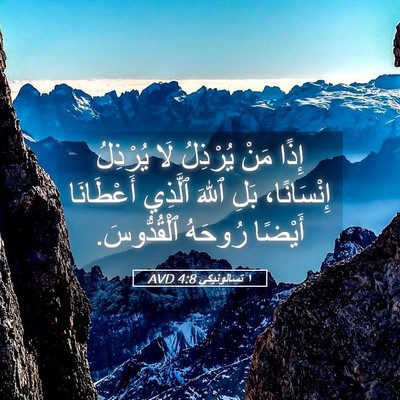 Picture 05 - ١ تسالونيكي 4:8 AVD - إِذًا مَنْ يُرْذِلُ لَا - Bible Verse Picture