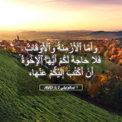 Picture 05 - ١ تسالونيكي 5:1 AVD - وَأَمَّا ٱلْأَزْمِنَةُ - Bible Verse Picture