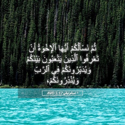 Picture 05 - ١ تسالونيكي 5:12 AVD - ثُمَّ نَسْأَلُكُمْ - Bible Verse Picture