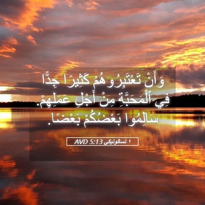Picture 05 - ١ تسالونيكي 5:13 AVD - وَأَنْ تَعْتَبِرُوهُمْ - Bible Verse Picture