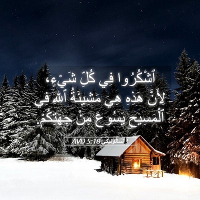 Picture 05 - ١ تسالونيكي 5:18 AVD - ٱشْكُرُوا فِي كُلِّ - Bible Verse Picture
