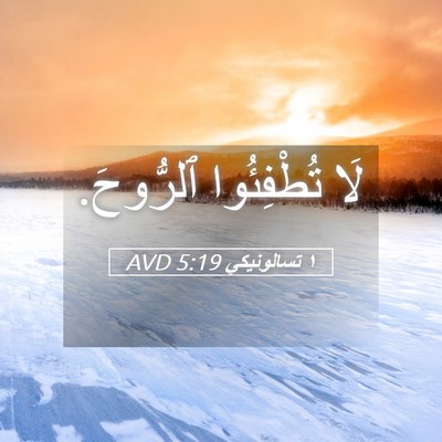 Picture 05 - ١ تسالونيكي 5:19 AVD - لَا تُطْفِئُوا - Bible Verse Picture