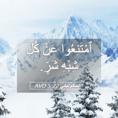 Picture 05 - ١ تسالونيكي 5:22 AVD - ٱمْتَنِعُوا عَنْ كُلِّ - Bible Verse Picture
