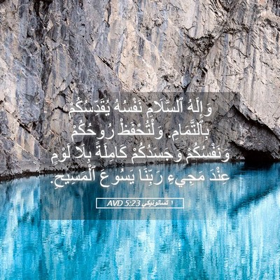 Picture 05 - ١ تسالونيكي 5:23 AVD - وَإِلَهُ ٱلسَّلَامِ - Bible Verse Picture
