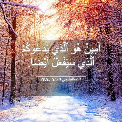 Picture 05 - ١ تسالونيكي 5:24 AVD - أَمِينٌ هُوَ ٱلَّذِي - Bible Verse Picture