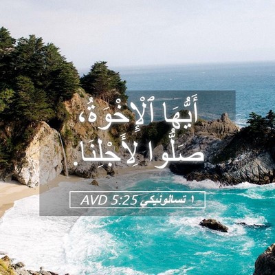 Picture 05 - ١ تسالونيكي 5:25 AVD - أَيُّهَا ٱلْإِخْوَةُ، - Bible Verse Picture
