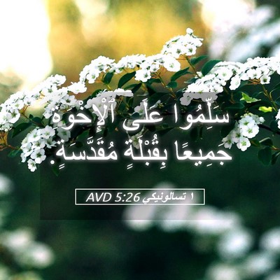 Picture 05 - ١ تسالونيكي 5:26 AVD - سَلِّمُوا عَلَى - Bible Verse Picture