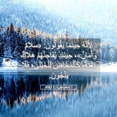 Picture 05 - ١ تسالونيكي 5:3 AVD - لِأَنَّهُ حِينَمَا - Bible Verse Picture