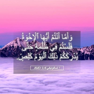 Picture 05 - ١ تسالونيكي 5:4 AVD - وَأَمَّا أَنْتُمْ - Bible Verse Picture
