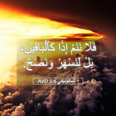 Picture 05 - ١ تسالونيكي 5:6 AVD - فَلَا نَنَمْ إِذًا - Bible Verse Picture