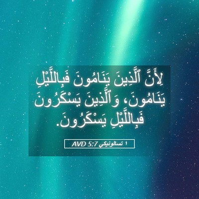 Picture 05 - ١ تسالونيكي 5:7 AVD - لِأَنَّ ٱلَّذِينَ - Bible Verse Picture
