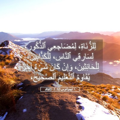 Picture 05 - ١ تيموثاوس 1:10 AVD - لِلزُّنَاةِ، لِمُضَاجِعِي - Bible Verse Picture