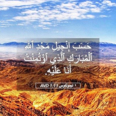Picture 05 - ١ تيموثاوس 1:11 AVD - حَسَبَ إِنْجِيلِ مَجْدِ - Bible Verse Picture