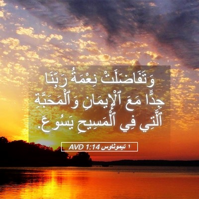 Picture 05 - ١ تيموثاوس 1:14 AVD - وَتَفَاضَلَتْ نِعْمَةُ - Bible Verse Picture