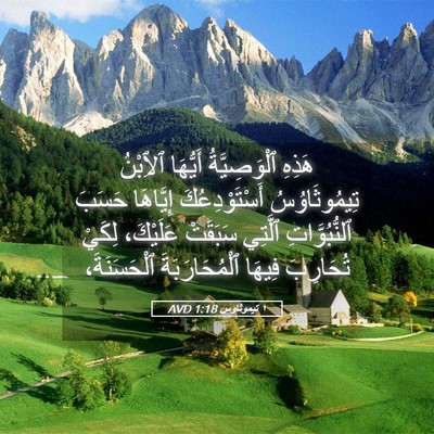 Picture 05 - ١ تيموثاوس 1:18 AVD - هَذِهِ ٱلْوَصِيَّةُ - Bible Verse Picture
